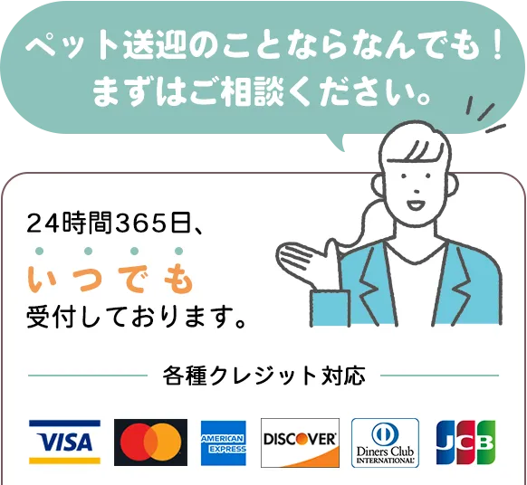 ペット送迎のことならなんでも！
            まずはご相談ください。